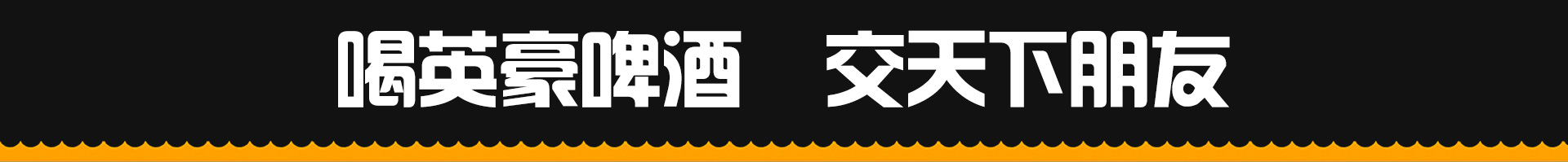 山东英豪啤酒